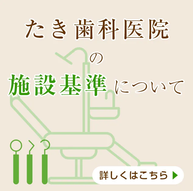 たき歯科医院の施設基準について